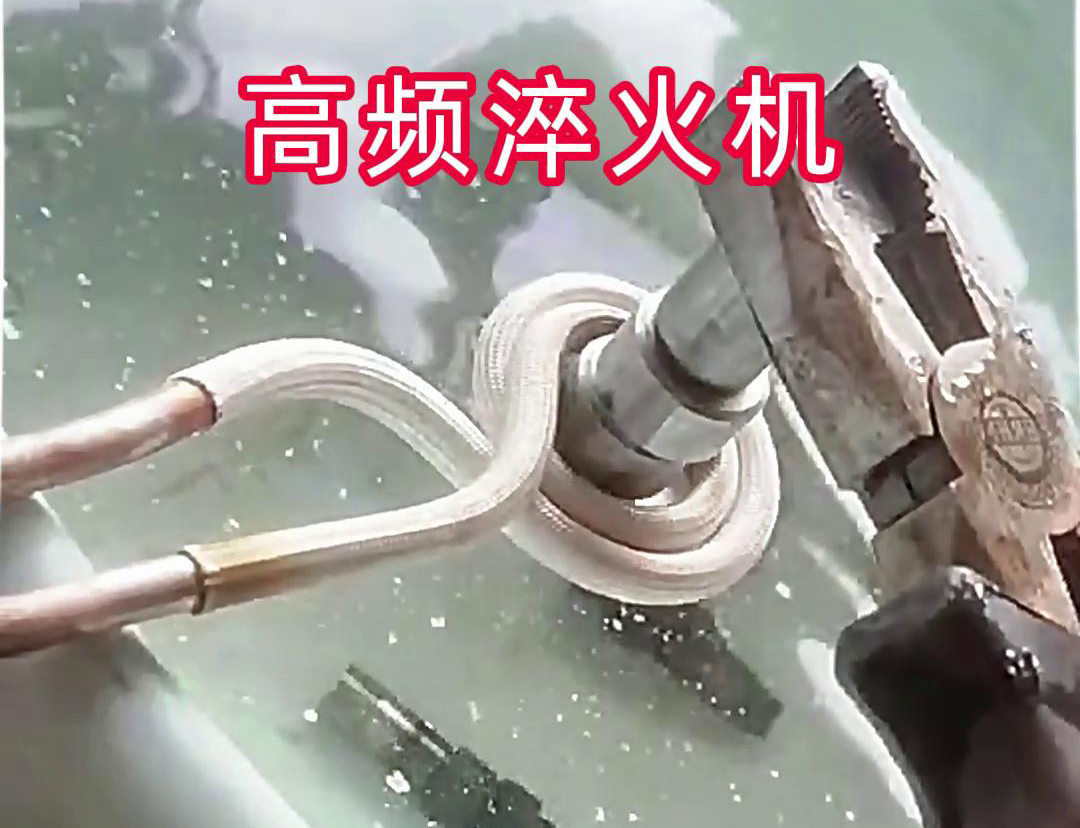 超高頻淬火機，小型工件淬火熱處理