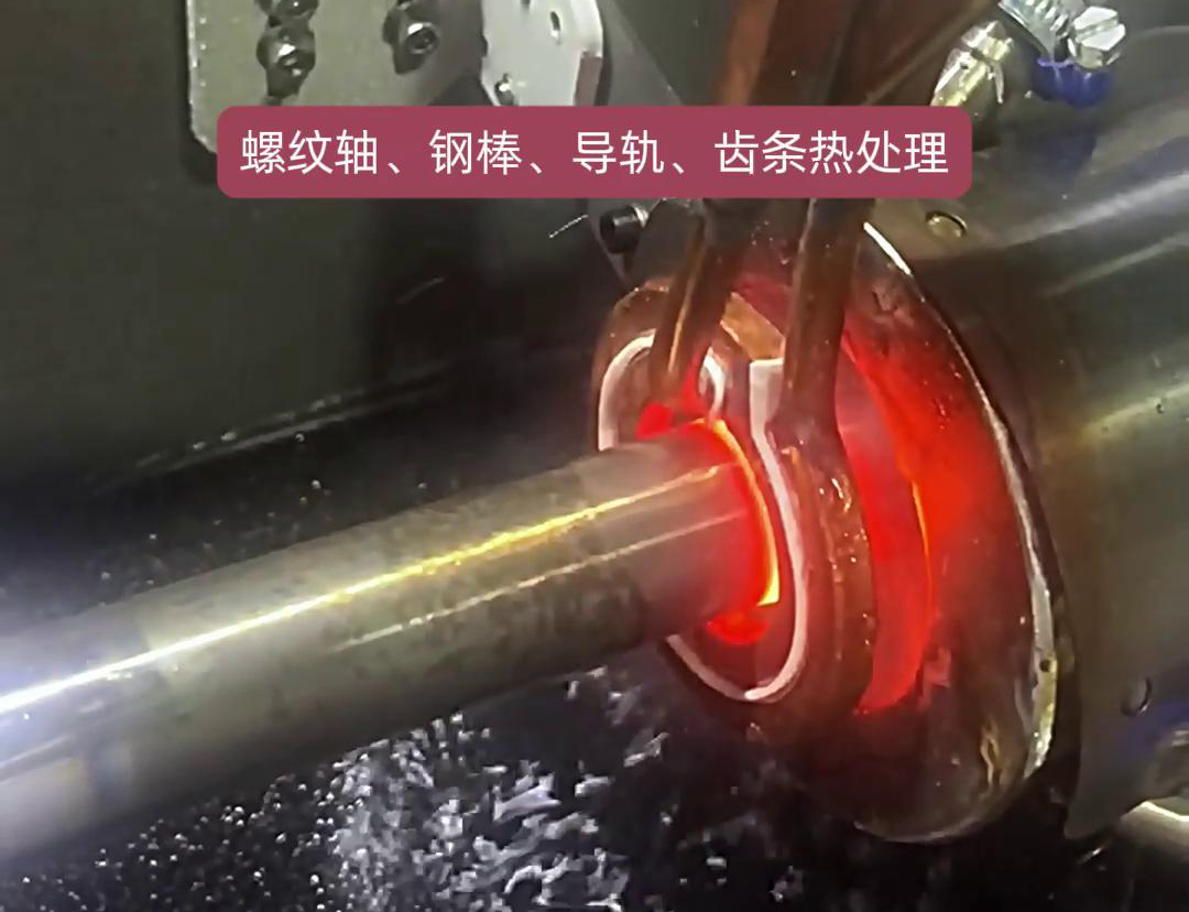 臥式淬火機床為螺紋軸、鋼棒、導軌、齒條淬火熱處理