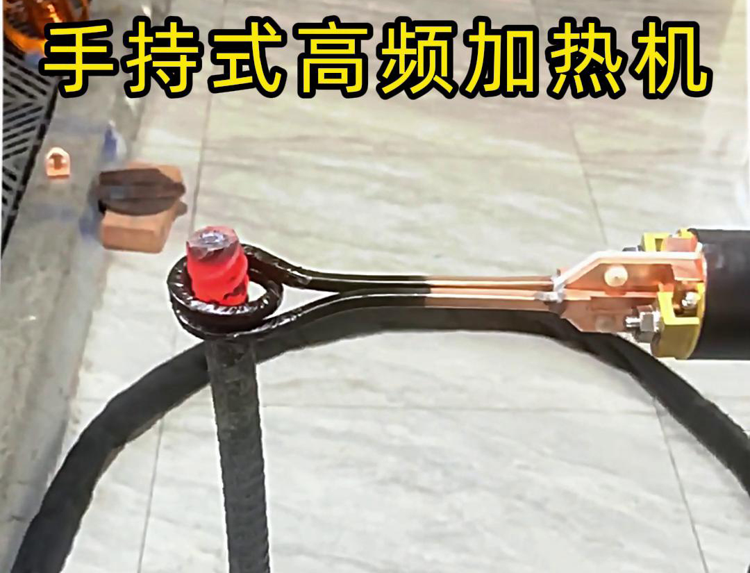 無論是金屬熱處理、焊接、退火還是局部加熱都可以用手持式高頻加熱機