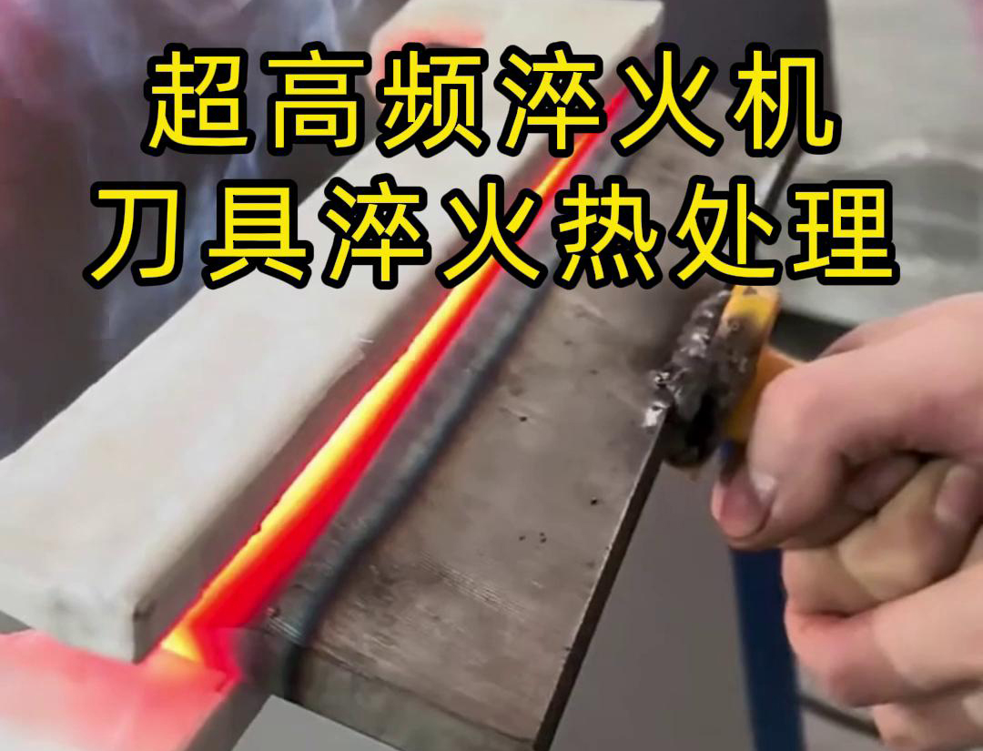 超高頻淬火機，是專門用來給刀具進行淬火熱處理的