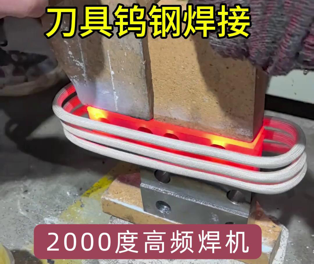 高頻焊機(jī)則能加熱到1800度以上，用高頻機(jī)對鎢鋼合金刀具焊接是可行的