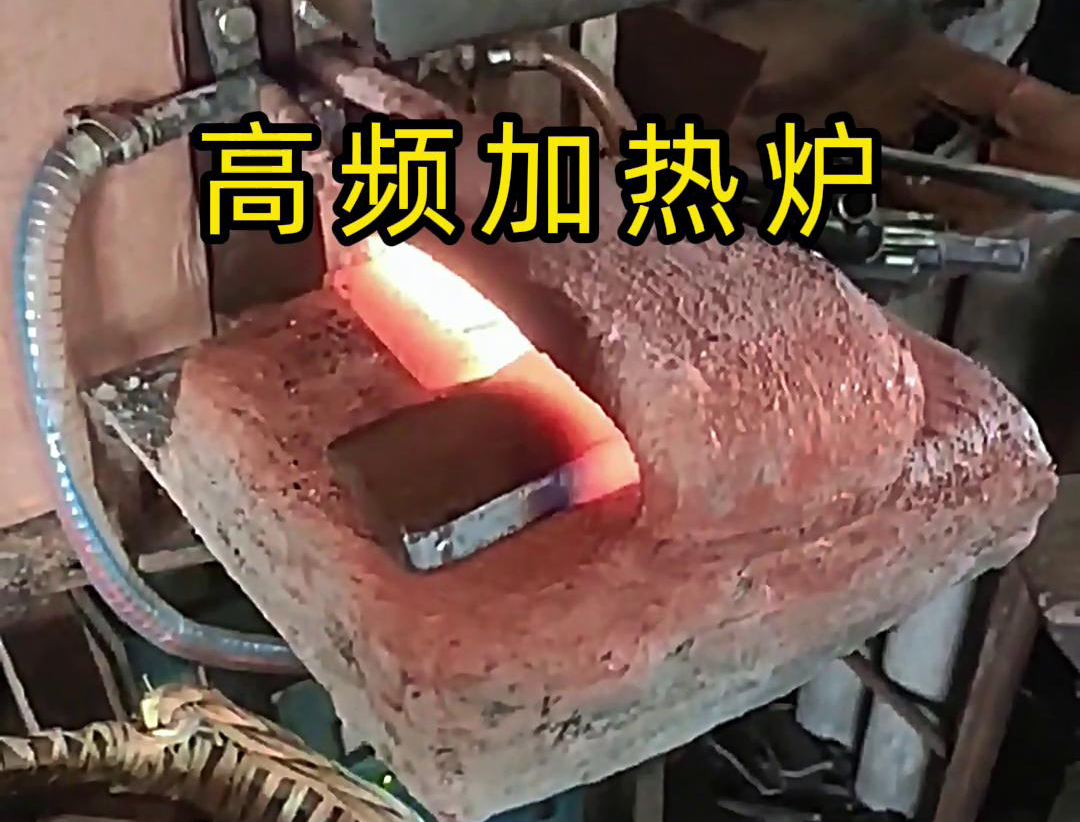 金屬毛坯加熱沖壓用高頻加熱爐，加熱速度快，效率高