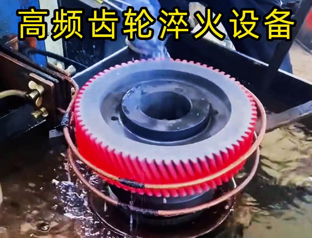 齒輪專用的高頻齒輪淬火設備，可以實現(xiàn)一鍵式操作
