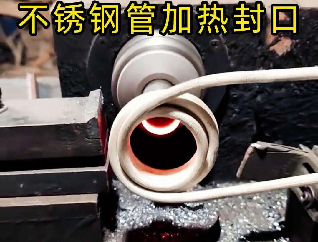 不銹鋼管加熱封口不用焊了！高頻加熱機只要幾秒鐘就能搞定