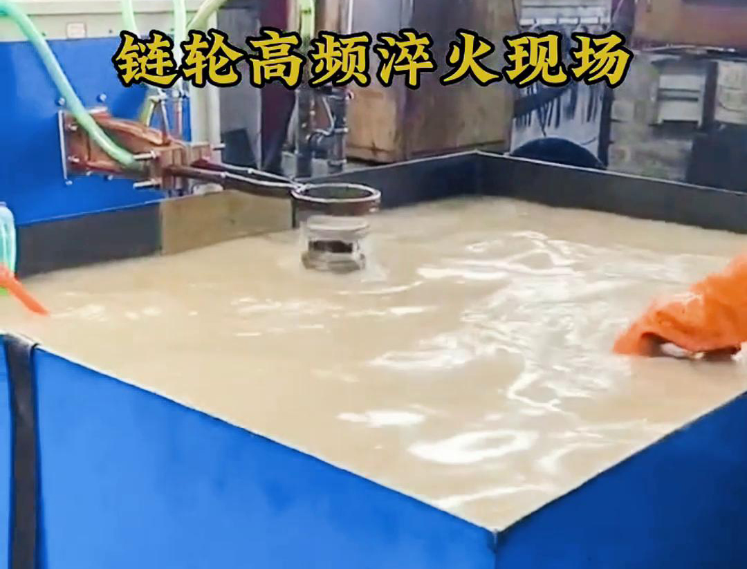 鏈輪高頻淬火，淬火機床對對鏈輪快速加熱和冷熱的一種熱處理技術