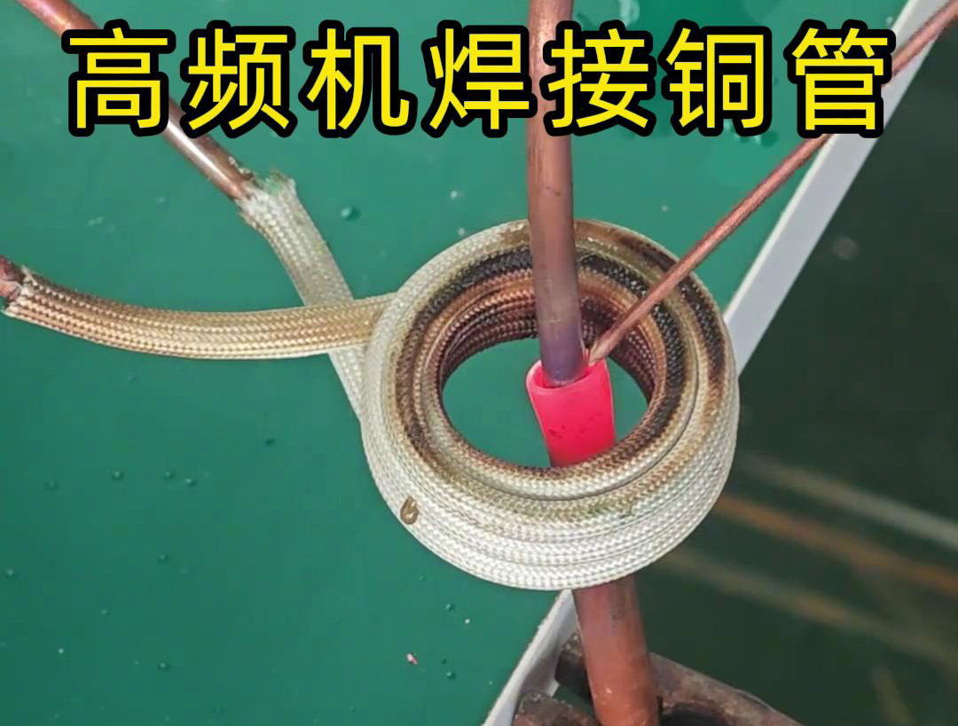 高頻焊機(jī)焊接銅管非常方便、操作簡便、適應(yīng)性強(qiáng)