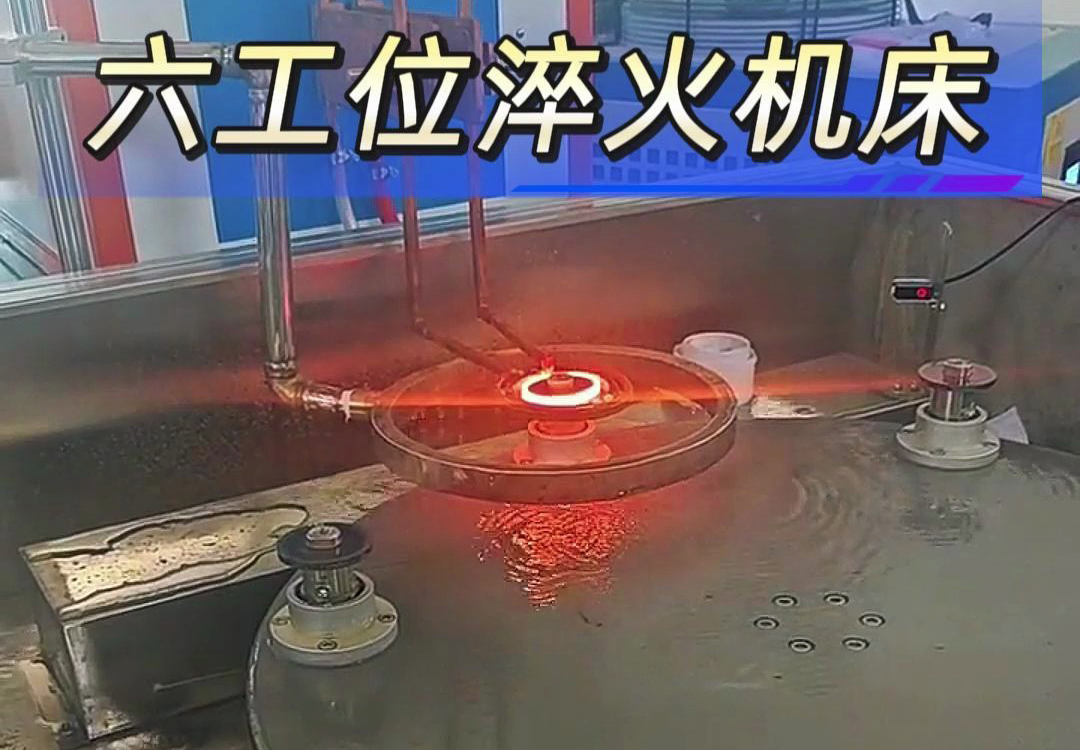 六工位高頻淬火機床實現(xiàn)各類齒輪，鏈輪、軸等工件自動化淬火熱處理