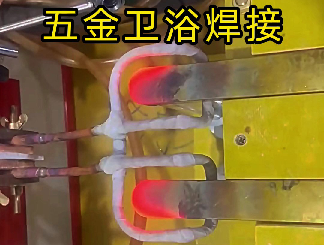 衛(wèi)浴產(chǎn)品焊接，水龍頭把手焊接 ，水管接頭焊接使用高頻焊接方法