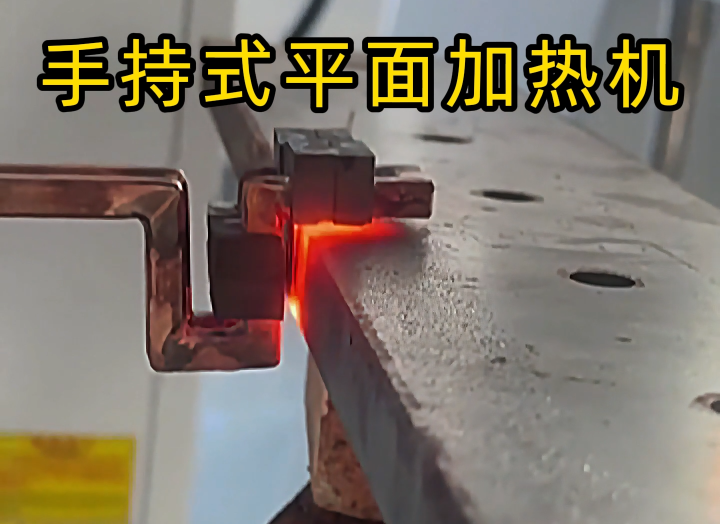 手持式高頻加熱設(shè)備功能強大，具備平面加熱、焊接、退火和局部淬火等多種能力