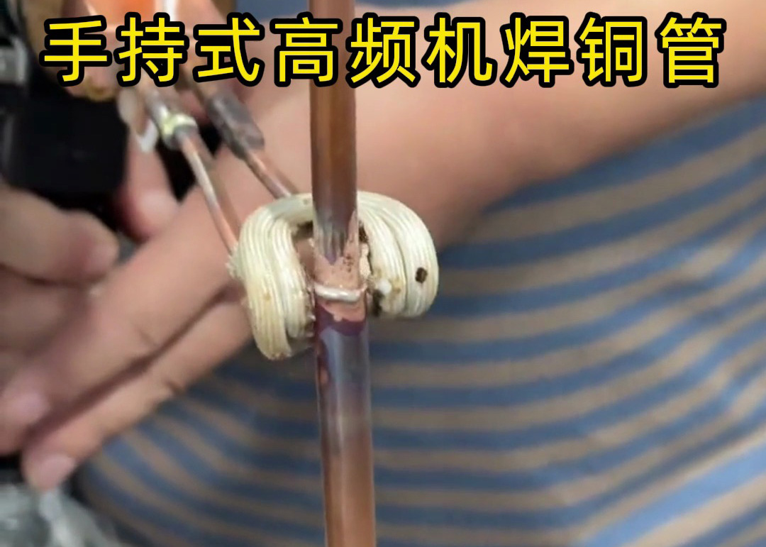手持式高頻焊機(jī)焊接銅管真的簡(jiǎn)單，簡(jiǎn)單到第一次使用就可以完成焊接