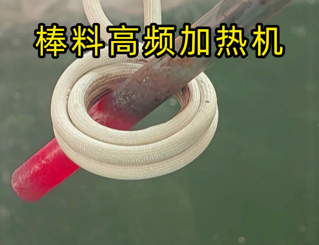 1秒燒紅鐵棒？沒錯這就是高頻加熱機，可以做到一秒鐘加熱常見的金屬材料