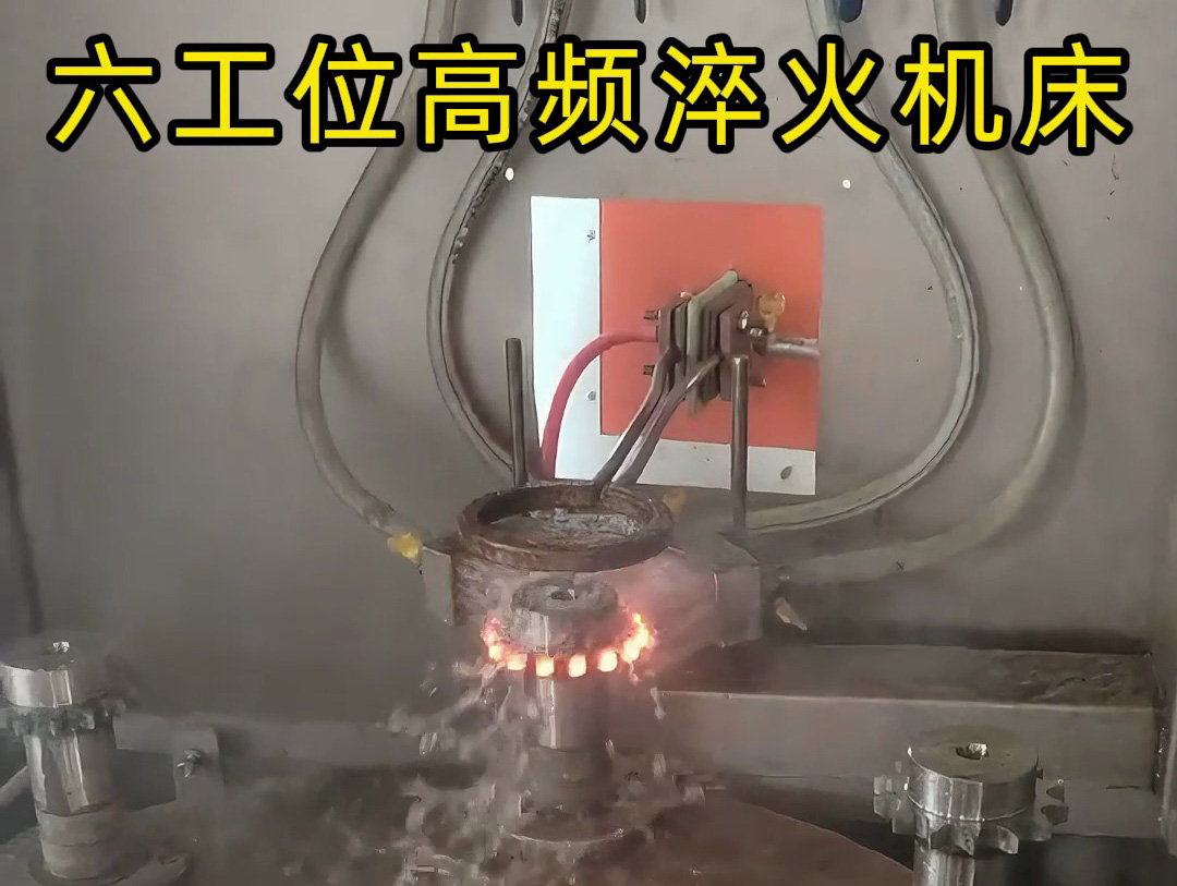 六工位旋轉(zhuǎn)高頻淬火系統(tǒng)是一種高效熱處理解決方案，適用齒輪和鏈輪等表面淬火的零件