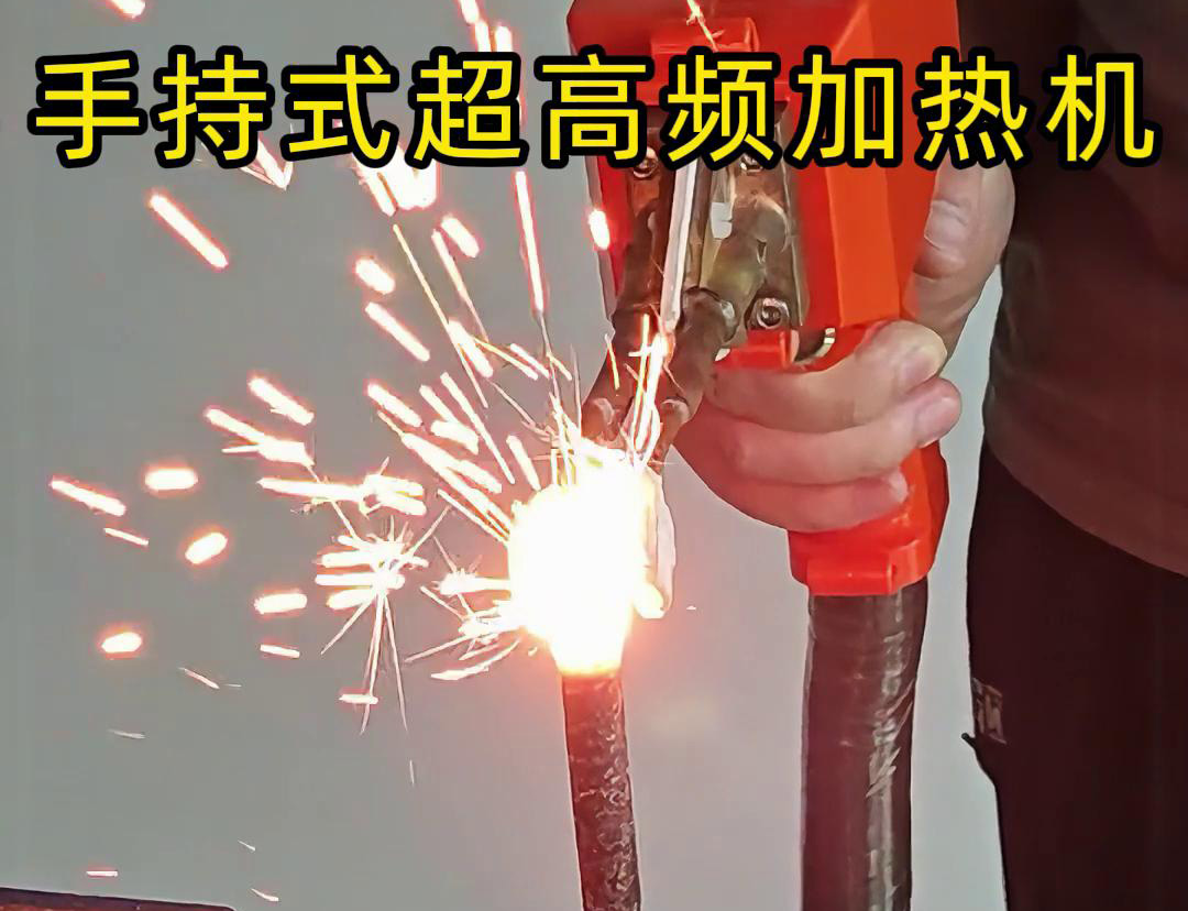 手持式超高頻加熱機對螺紋鋼筋加熱測試?？梢钥吹?秒燒紅鋼筋。7秒開始融化，鐵水飛濺