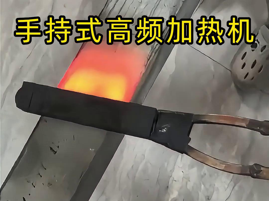 手持式高頻加熱機(jī)，移動(dòng)方便，快速加熱，金屬表面精準(zhǔn)熱控制