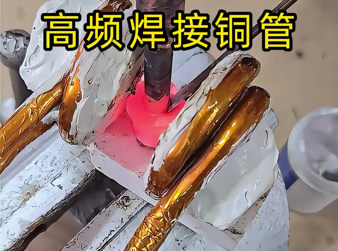 高頻焊接銅管全過程，安全高效替代傳統(tǒng)火焰焊接