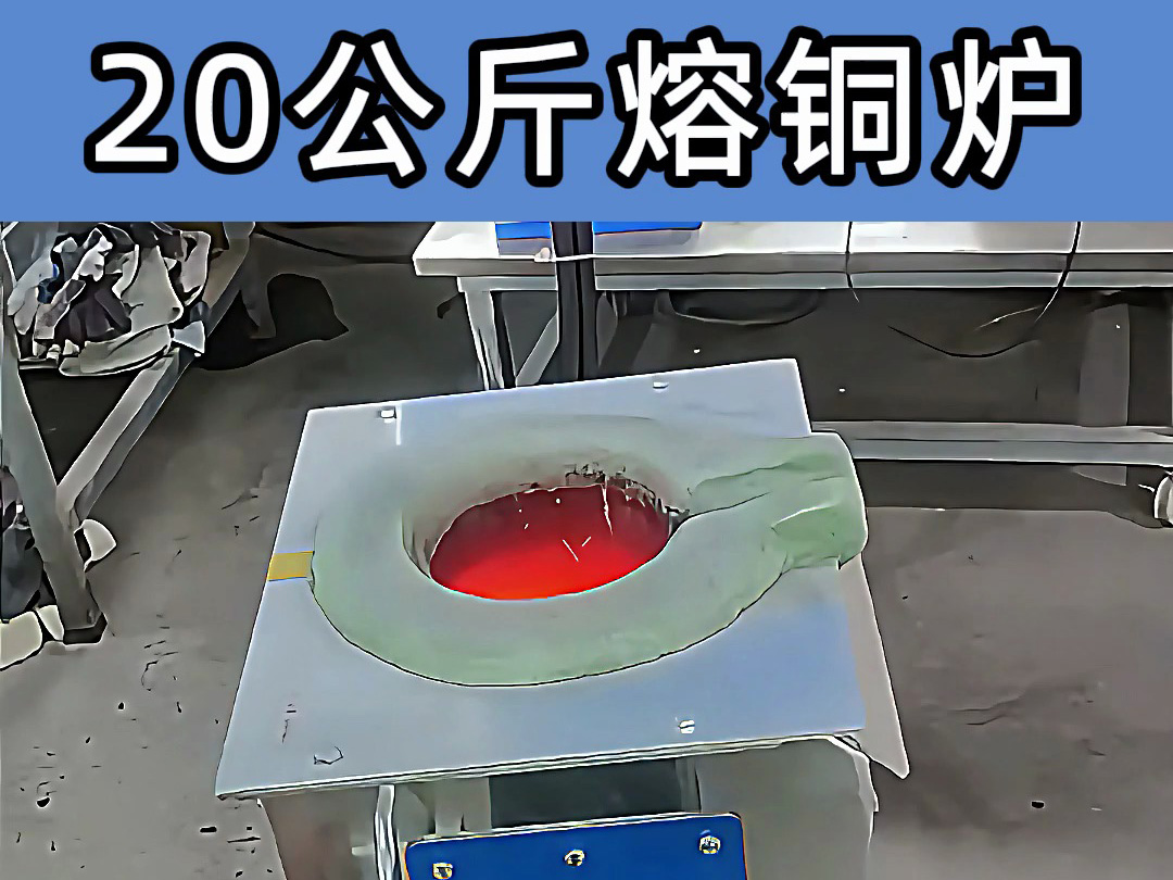 中頻熔煉爐傾翻式設(shè)計(jì)，操作簡便，適合20公斤級(jí)熔煉需求