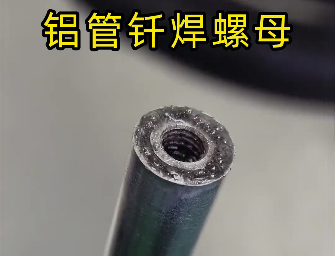 大開眼界，手持式高頻機(jī)對鋁管釬焊螺母焊接全過程太牛了