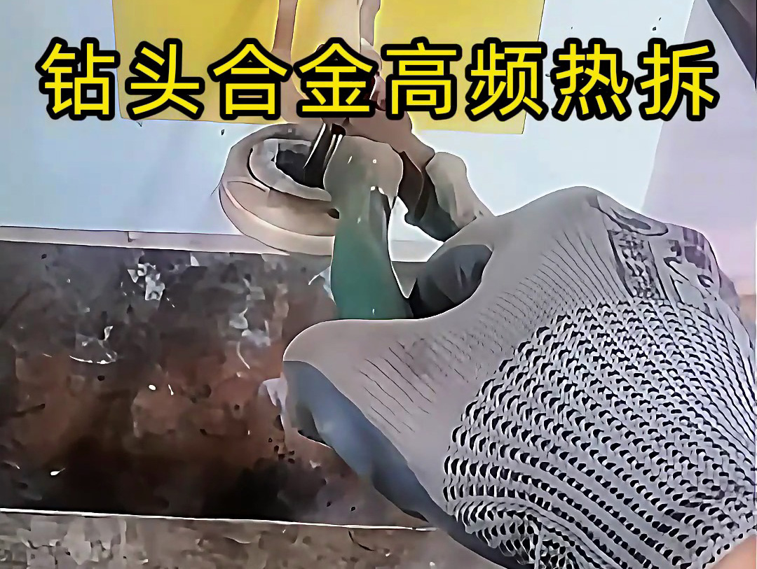 使用高頻感應加熱機進行鉆頭合金熱拆，是工具維修和合金回收的理想分離工具