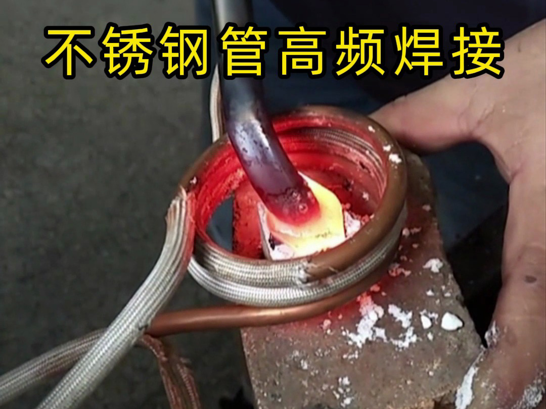 高頻焊接不銹鋼管的專業(yè)技巧，焊工如何確保不銹鋼管焊接質(zhì)量？
