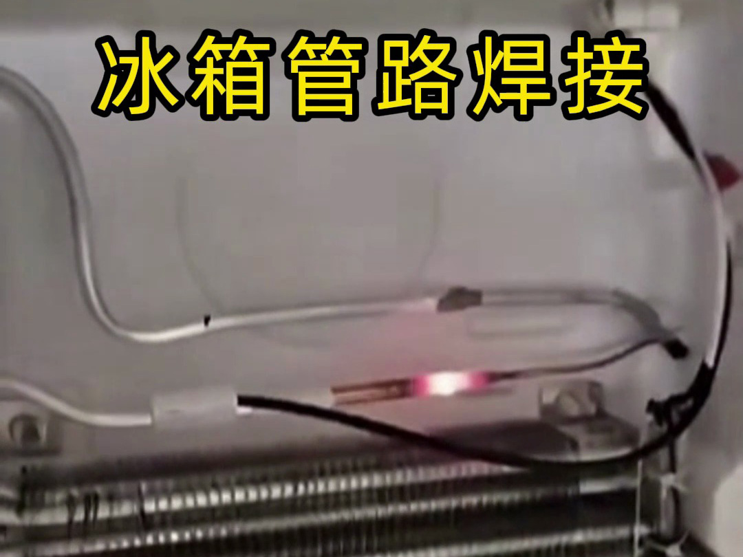 冰箱管路焊接神器！手持高頻加熱機(jī)焊接冰箱管路全過程，看完直呼專業(yè)