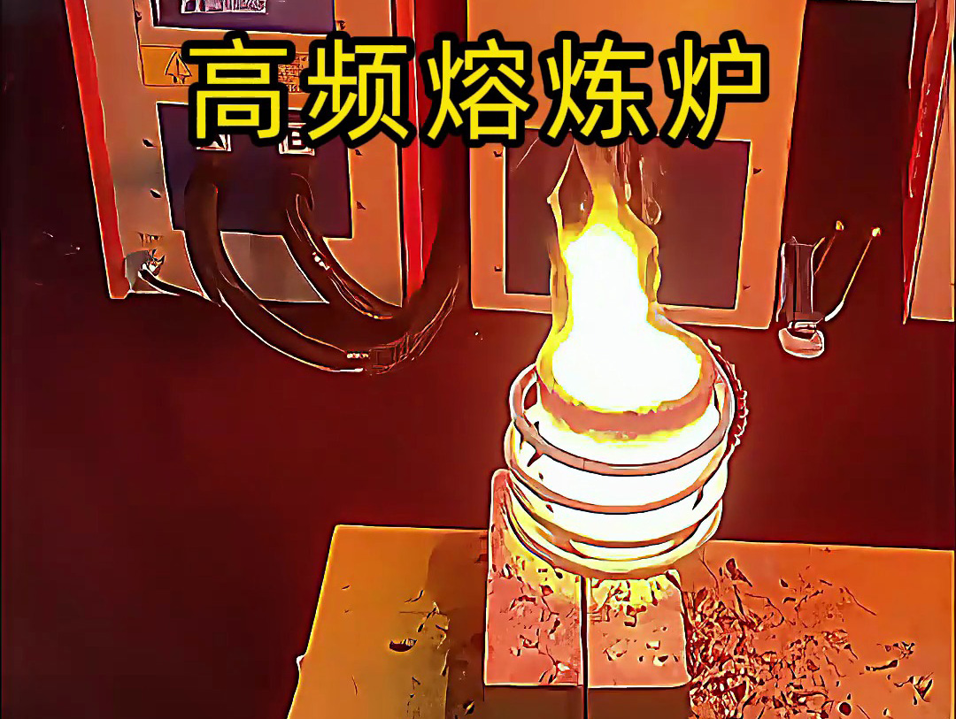 小型高頻熔煉爐，金銀銅鐵鋁等貴金屬熔煉設(shè)備
