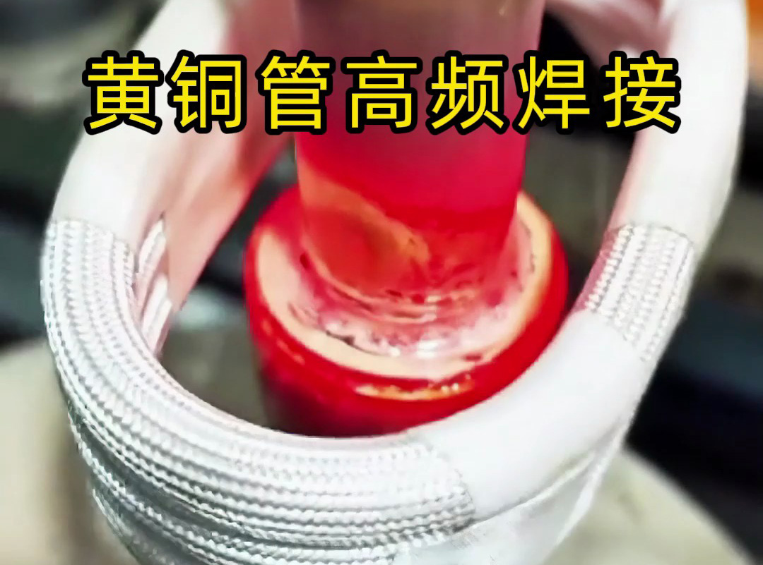黃銅管高頻焊接全過程揭秘，原來高質(zhì)量產(chǎn)品是這樣煉成的