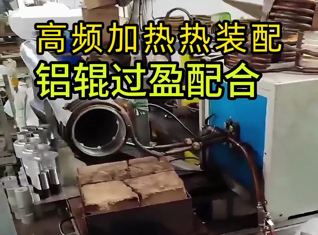 工人們?nèi)绾未_保鋁輥與部件完美契合？這個視頻告訴你答案！