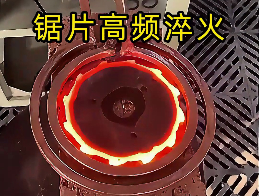 震撼！鋸片在高頻加熱到1000℃高溫下瞬間變硬的全過程