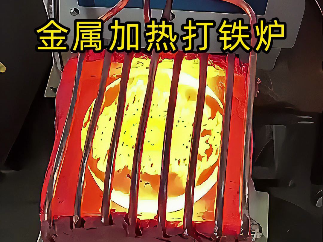 還在為金屬加熱鍛造打鐵發(fā)愁？這款高頻加熱爐讓你輕松搞定