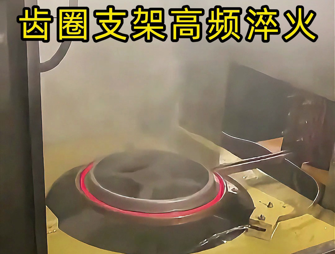 齒圈支架在高頻淬火中的應(yīng)用，效率提升50%