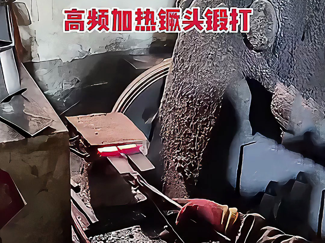 高頻加熱爐可以用在打鐵上 镢頭鍛打局部過程 加熱金屬坯料，空氣錘鍛打成基礎(chǔ)形狀