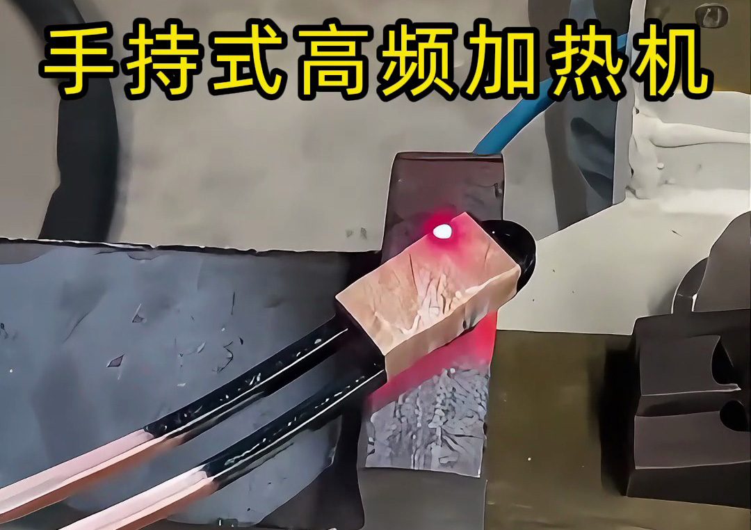 手持式高頻加熱機(jī)：工業(yè)生產(chǎn)線上的新寵，操作簡單性能強(qiáng)