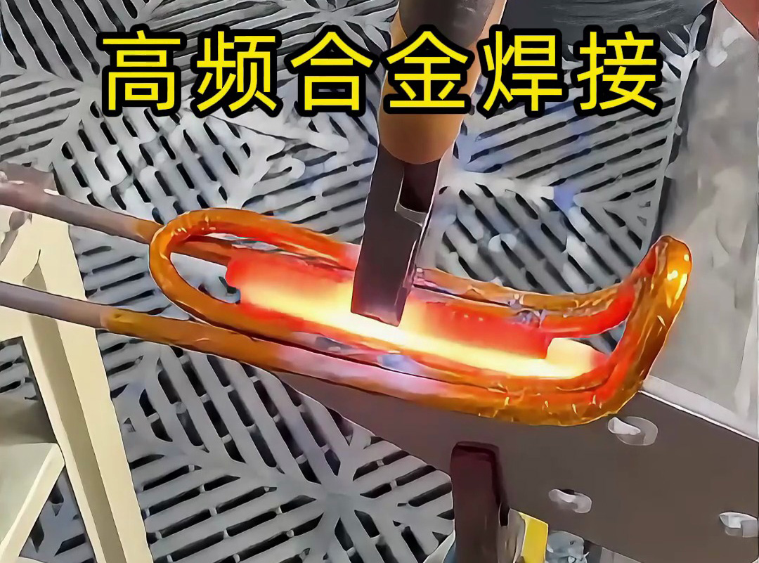 合金焊接你還在用傳統(tǒng)焊接？高頻加熱機(jī)讓你效率翻倍