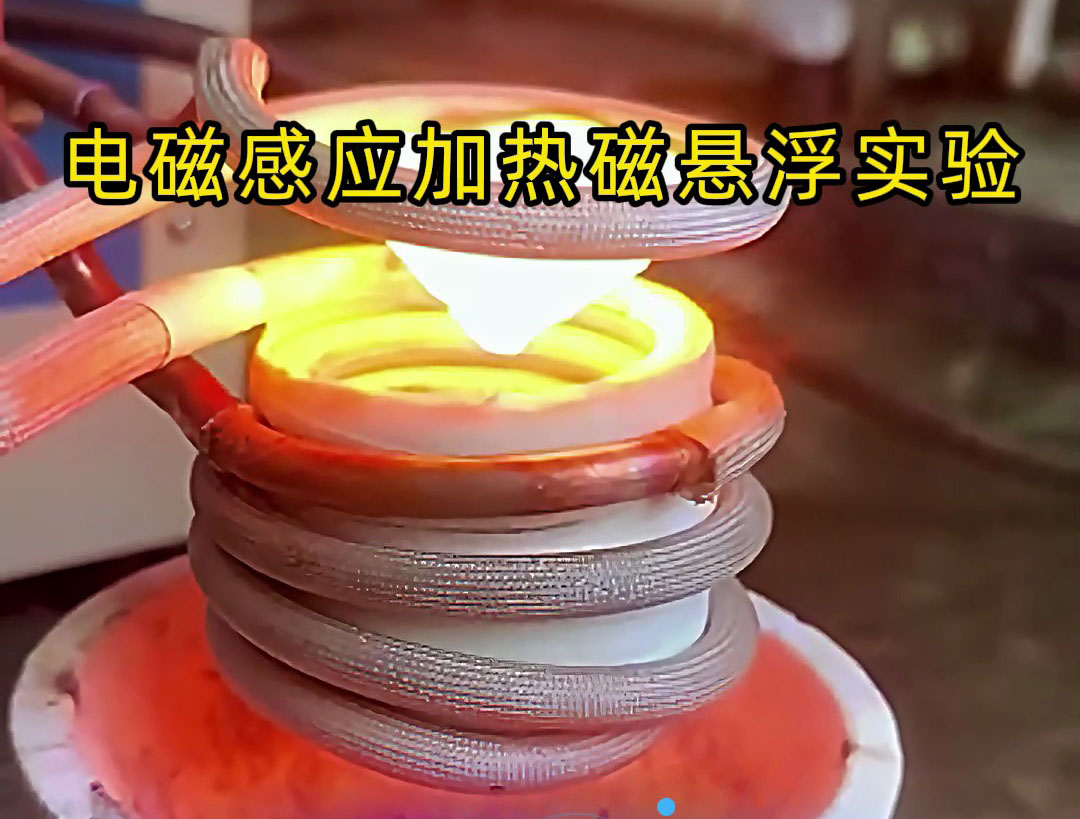 電磁感應(yīng)加熱磁懸浮實(shí)驗(yàn)，科技的魅力你感受到了嗎