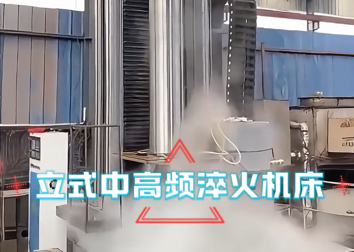 立式淬火機(jī)床應(yīng)用場合大揭秘！高效熱處理全靠它