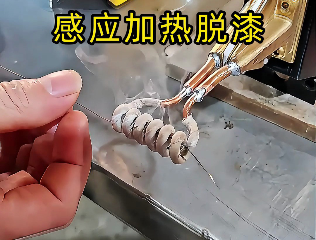 還在為金屬脫漆煩惱？ 工人如何用感應(yīng)加熱技術(shù)快速脫漆