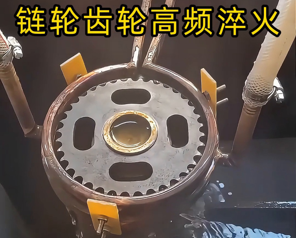 齒輪鏈輪淬火加工新高度！半自動(dòng)高頻淬火設(shè)備實(shí)戰(zhàn)演示