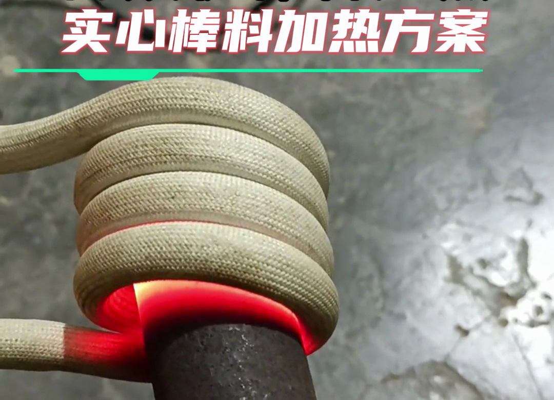 金屬棒料加熱全攻略：從巖鋼到合金鋼，這臺(tái)高頻加熱設(shè)備都能搞定